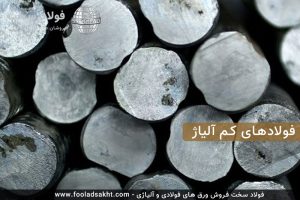 فولادهای کم آلیاژ