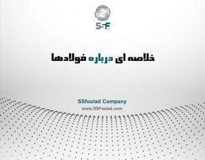 خلاصه-ای-درباره-فولادها
