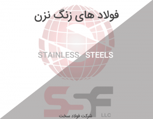 فولادهای-زنگ-نزن-استنلس-استیل