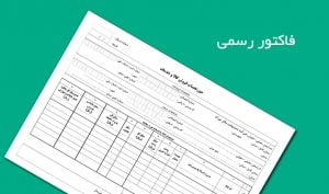 فاکتور فروش 2