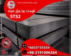 بهترین قیمت ورق سیاه st52 اکسین اهواز اعلام شده از دفتر فروش کارخانه