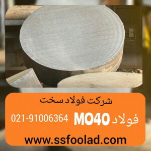 میلگرد فولادی MO40