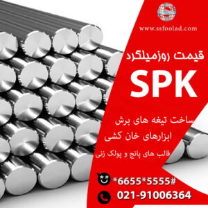 قیمت فولاد spk