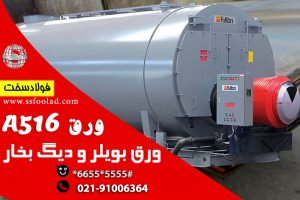 ورق a516 اکسین و دیگ بخار ماشین سازی