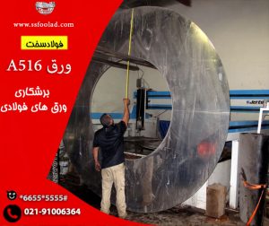 برش ورق a516