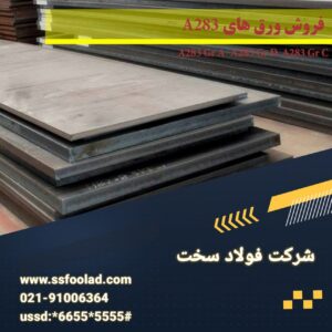ورق فولادی A283